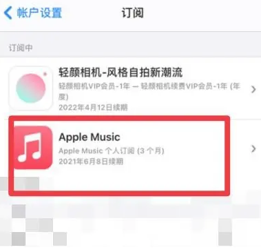 西林apple维修店分享Apple Music怎么取消自动收费 