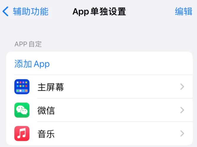 西林苹果14服务点分享iPhone14如何单独设置App 