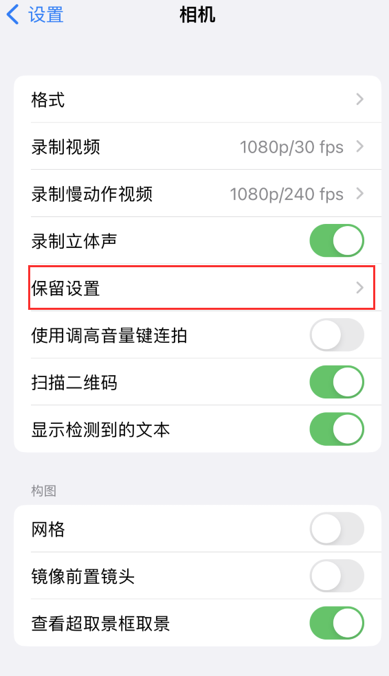 西林苹果14维修分享如何在iPhone 14 机型中保留拍照设置 