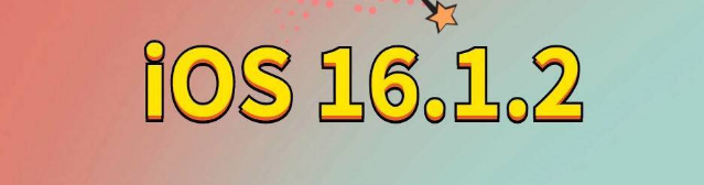 西林苹果手机维修分享iOS 16.1.2正式版更新内容及升级方法 