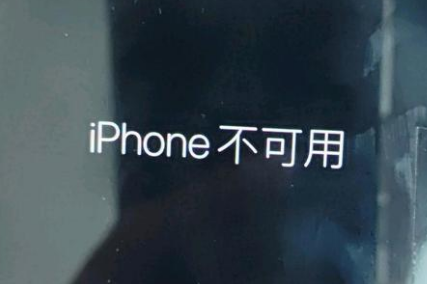 西林苹果服务网点分享锁屏界面显示“iPhone 不可用”如何解决 