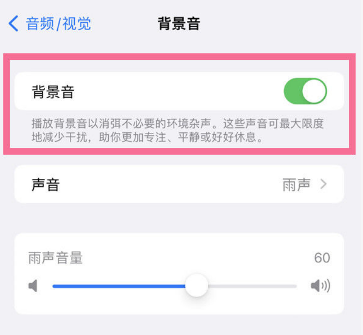 西林苹果14维修分享iPhone 14背景音开启方法 