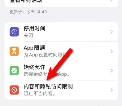 西林苹果14维修分享iPhone 14内容和隐私访问限制开启方法 