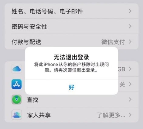 西林苹果手机维修分享iOS 16.0无法退出Apple ID的问题解决了 