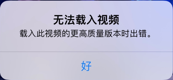 西林苹果手机维修分享iPhone 出现提示“无法载入视频”怎么办 