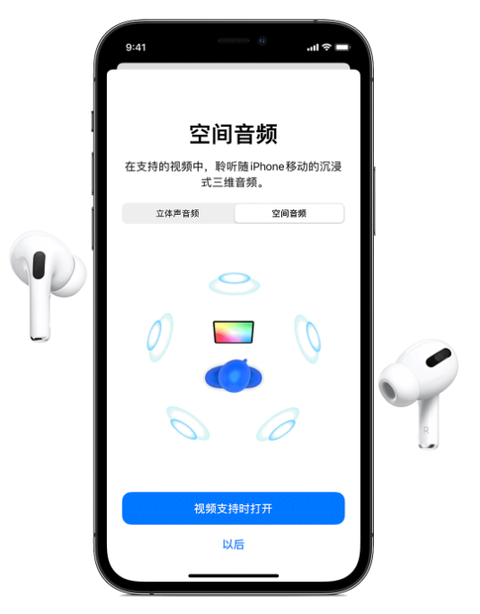 西林苹果手机维修分享Airpods Pro空间音频功能有什么用 